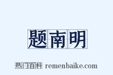 题南明是什么意思的图片